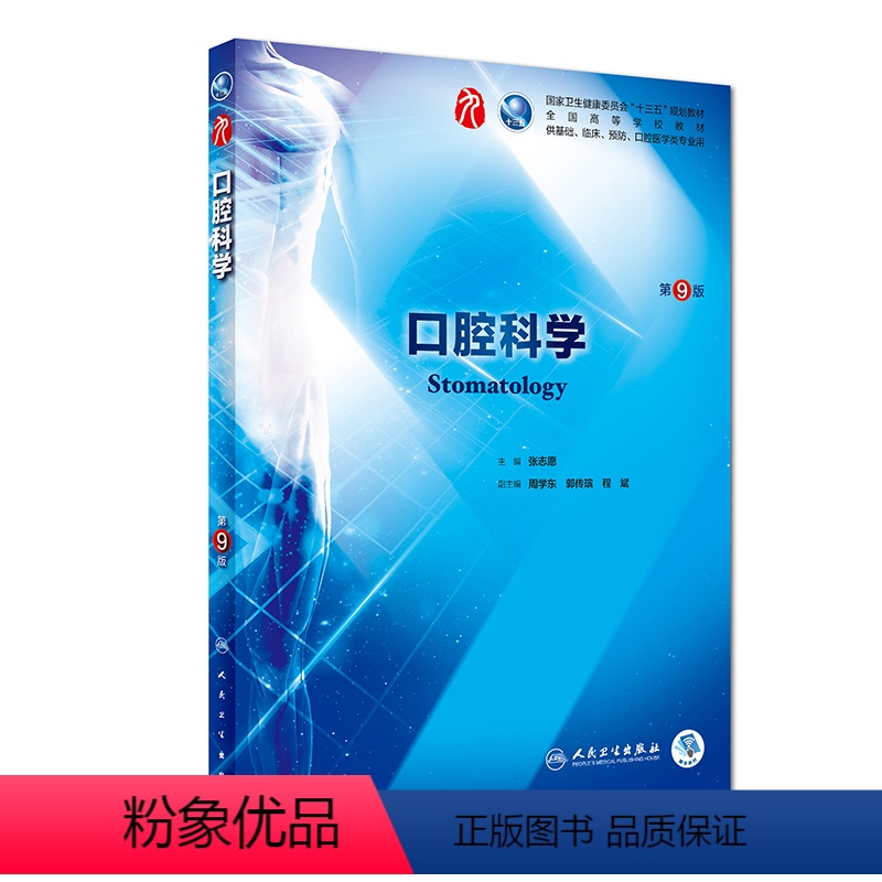 [正版]口腔科学 第九版人卫十三五本科西医临床药学第九轮五年药理学生理学病理学内科学系统解剖学全套大学图书人民卫生出版