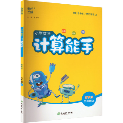 正版新书]小学数学计算能手 3年级上 苏教版本书编写组978757221