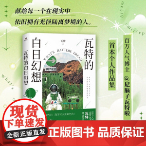 瓦特的白日幻想 瓦特 著 献给每一个在现实中依旧做着光怪陆离梦境的 绘画与摄影技术的跨界碰撞 小说