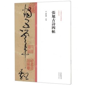 [N]张旭古诗四帖/中国历代经典碑帖草书系列-9787540157036