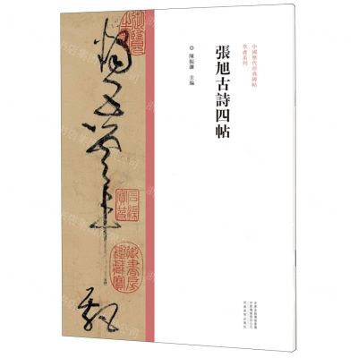 [N]张旭古诗四帖/中国历代经典碑帖草书系列-9787540157036