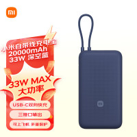 小米(MI)充电宝20000毫安 33W 自带线 蓝色 移动电源双向快充小巧超大容量便携适用华为小米苹果15手机专用户外
