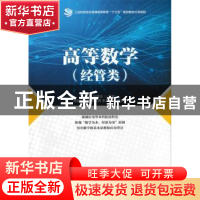 正版 高等数学:经管类 [中国香港]金成,孙曦浩 人民邮电出版社 97