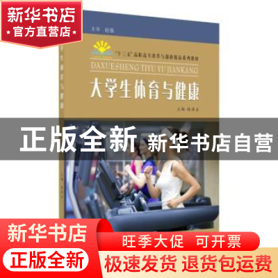 正版 大学生体育与健康 路泽全主编 苏州大学出版社 978756722526