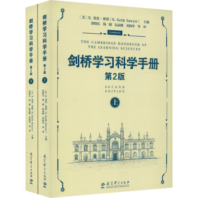 [M]剑桥学习科学手册 第2版(全2册)-9787519125349