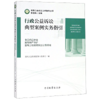 正版新书]行政公益诉讼典型案例实务指引(食品药品安全国有财产
