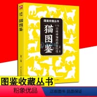 [正版]猫图鉴 宠物猫图鉴文字图解高清鉴赏图片 179种纯种猫的特征习性 自然科普爱好者的工具书 动物科普 养猫实用指