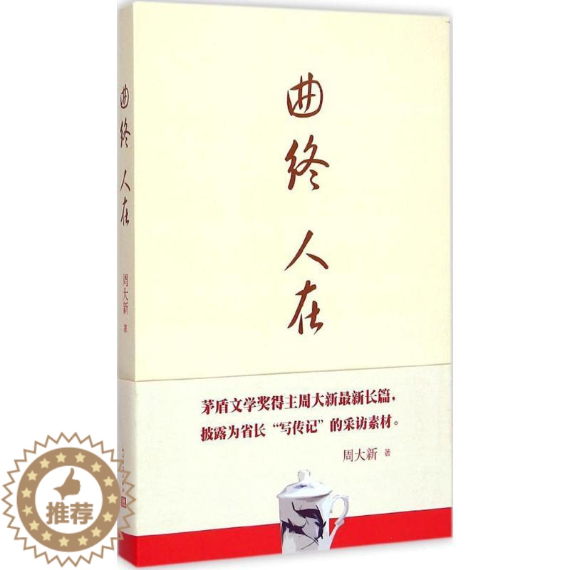 [醉染正版]曲终人在小说/官场小说