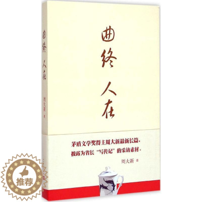 [醉染正版]曲终人在小说/官场小说