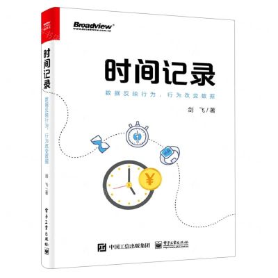 [N]时间记录(数据反映行为行为改变数据)-9787121414886