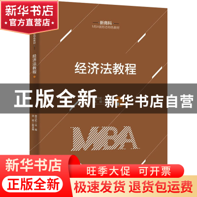正版 经济法教程 黎江虹,沈斌 清华大学出版社 9787302609247 书