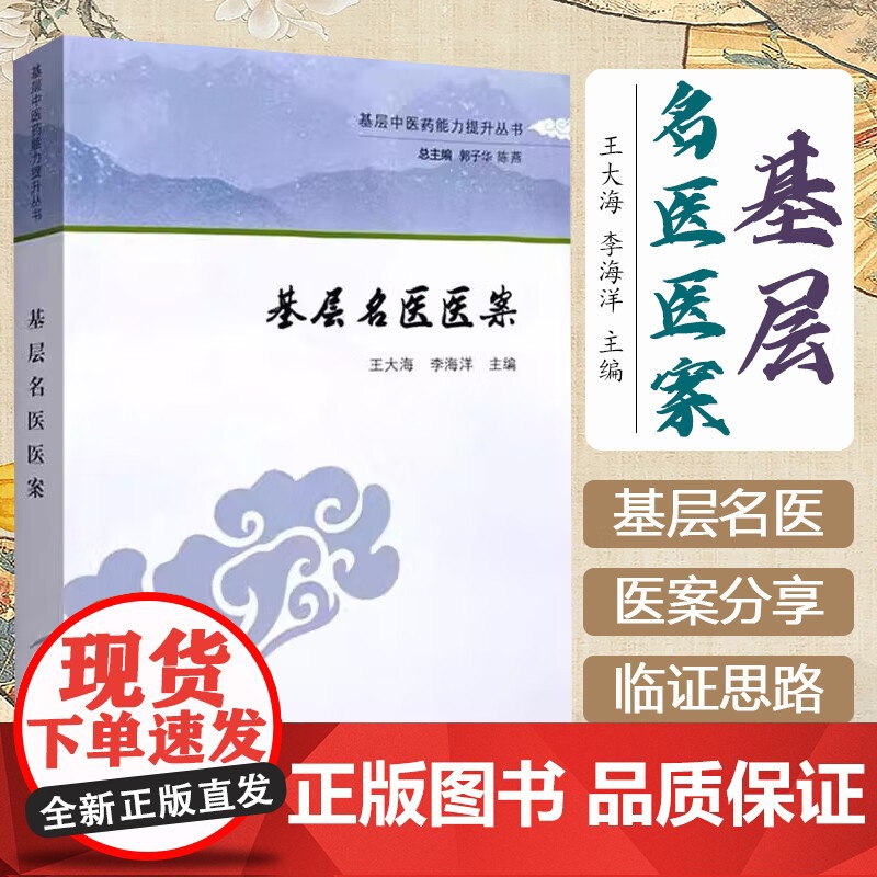 基层名医医案 王大海 李海洋 主编 基层中医药能力提升丛书中国中医药出版社 9787513288644