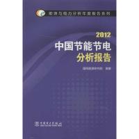 正版新书]2012中国节能节电分析报告国网能源研究院978751233699