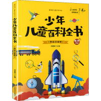 正版新书]少年儿童百科全书 彩绘注音版冯慧娟 编9787538690477