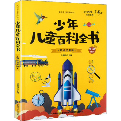 正版新书]少年儿童百科全书 彩绘注音版冯慧娟 编9787538690477