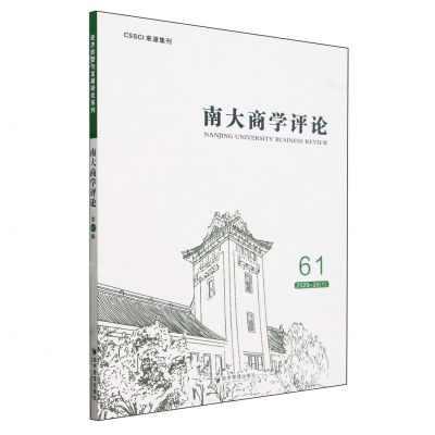 [N]南大商学评论(61)-9787509695340