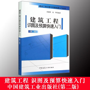 [M]建筑工程识图及预算快速入门-9787112172078