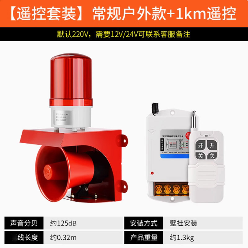 空镜220V/120db声光报警器带遥控户外款