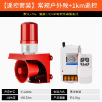 空镜220V/120db声光报警器带遥控户外款