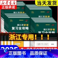 4本套装:(高一下册 7月学考用)历史地理化学生物 [正版]2025浙江省学考复习全攻略语文数学物理化学生物地理历史思想