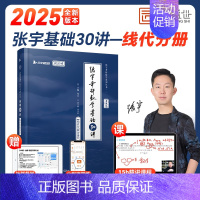 基础30讲[线代分册]配套网课 [正版]云图配套网课张宇2025考研数学基础30讲1000题一千题全家桶数一二三强化36