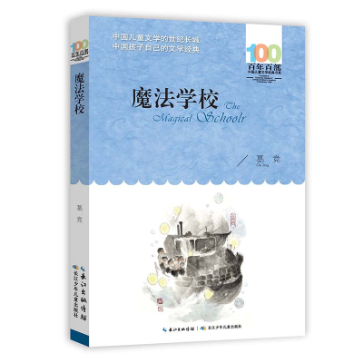 [M]百年百部中国儿童文学经典书系 魔法学校-9787572118517