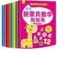 正版新书]宝宝新蒙氏数学贴贴画系列全8册桂圆妈妈9787502077723