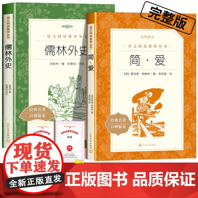 儒林外史吴敬梓著正版原著人民文学出版社九年级下必读课外书简爱夏洛蒂勃朗特语文课外拓展阅读初中生初三青少年经典名著无删减版