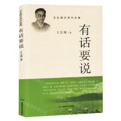 [N]有话要说/王生瑞文学作品集-9787546817750