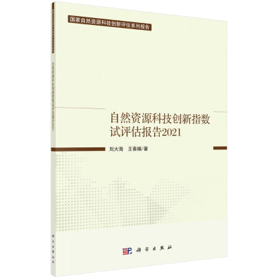 [M]自然资源科技创新指数试评估报告2021 刘大海//王春娟 著 -9787030715616