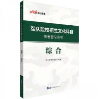 正版新书]军队院校招生文化科目统考复习用书·综合中公军考研究