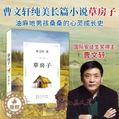 [醉染正版]正版 草房子 原著完整版曹文轩系列儿童文学 6-9-12周岁三四五六年级小学生课外书必读经典书目书籍全套