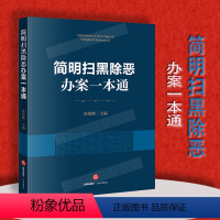 [正版] 简明扫黑除恶办案一本通 涂俊峰 刑事涉案财产处置规范法律工具书 庭审规范 庭审三项规程 法律出版社 9787