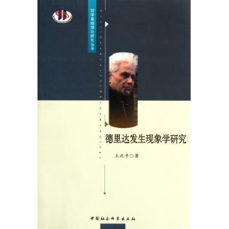 正版新书]德里达发生现象学研究王庆丰9787516104163