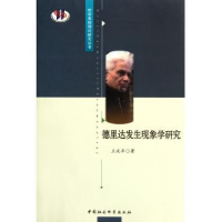 正版新书]德里达发生现象学研究王庆丰9787516104163