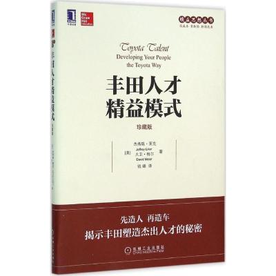 正版新书]丰田人才精益模式(珍藏版)杰弗瑞·莱克9787111530343