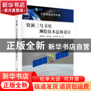 正版 资源三号卫星测绘技术总体设计 唐新明 等 科学出版社 97870