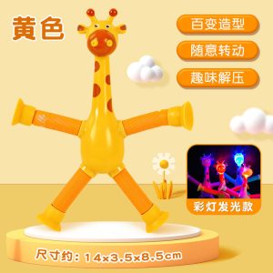 卡通伸缩吸盘长颈鹿发光百变造型儿童益智拉伸管创意解压玩具