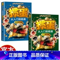 掼蛋从入门到精通全两册 [正版]掼蛋从入门到精通 零基础掼蛋游戏入门书 入门基础篇+实战技巧篇 掌握游戏规则享受掼蛋乐趣