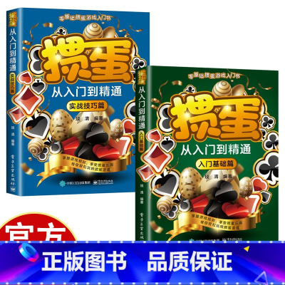 掼蛋从入门到精通全两册 [正版]掼蛋从入门到精通 零基础掼蛋游戏入门书 入门基础篇+实战技巧篇 掌握游戏规则享受掼蛋乐趣