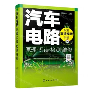 [N]汽车电路原理识读检测维修(双色图解)-9787122383839
