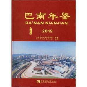 正版新书]巴南年鉴(2019)重庆市巴南区人民政府,巴南区地方志