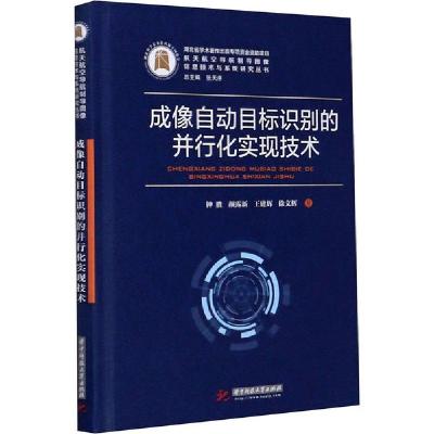 正版新书]成像自动目标识别的并行化实现技术钟胜9787568057837