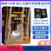 语文 [正版]2024新版一飞冲天睡前5分钟考点暗记高中语文数学英语物理化学生物历史地理政治口袋书睡前五分钟考点手册