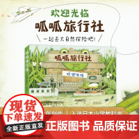 呱呱旅行社 全4册 大师绘本 松冈达英 自然科普 3-6岁 探险故事 动植物 科学实践 爱心树