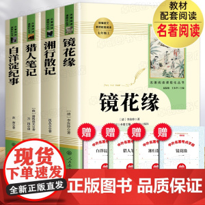 七年级必读课外书猎人笔记湘行散记镜花缘白洋淀纪事人民教育出版社正版原著完整版初中生初一上册必读名著人教版阅读书籍