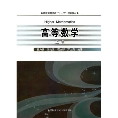 正版新书]高等数学(上册)侠名 著9787312025822