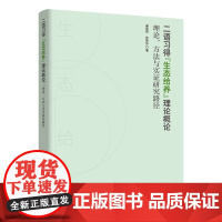 二语习得“生态给养”理论概论 理论、方法与实证研究路径