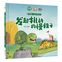 正版新书]发起挑战的慢性子聿峰9787551438858