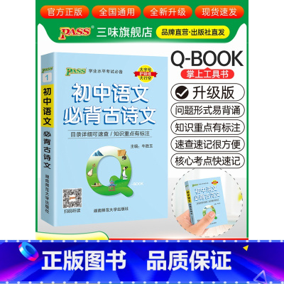 初中语文必背古诗文 初中通用 [正版]qbook口袋书初中语文必背古诗文英语语法词汇单词数学物理化学政治知识点总结公式定